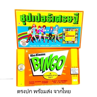 เกมส์ เศรษฐี บิงโก 24 ใบ ตรงปก พร้อมส่ง จากไทย