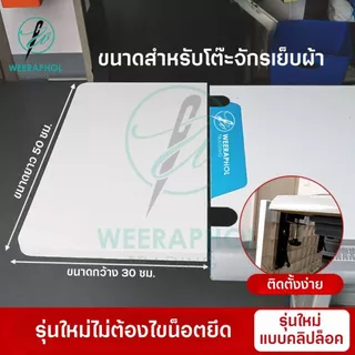 PL แผ่นเสริมหน้าโต๊ะจักร เพิ่มพื้นที่ใช้สอย รับน้ำหนักได้ถึง 10 Kg พับเก็บได้ ติดตั้งง่ายไม่ต้องไขน็อต