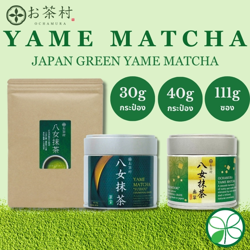 มัทฉะ OCHAMURA Yame Matcha OKUSUI / SUIHOU 30g/40g(กระป๋อง),111g(แพ็ค)【ส่งตรงจากญี่ปุ่น】