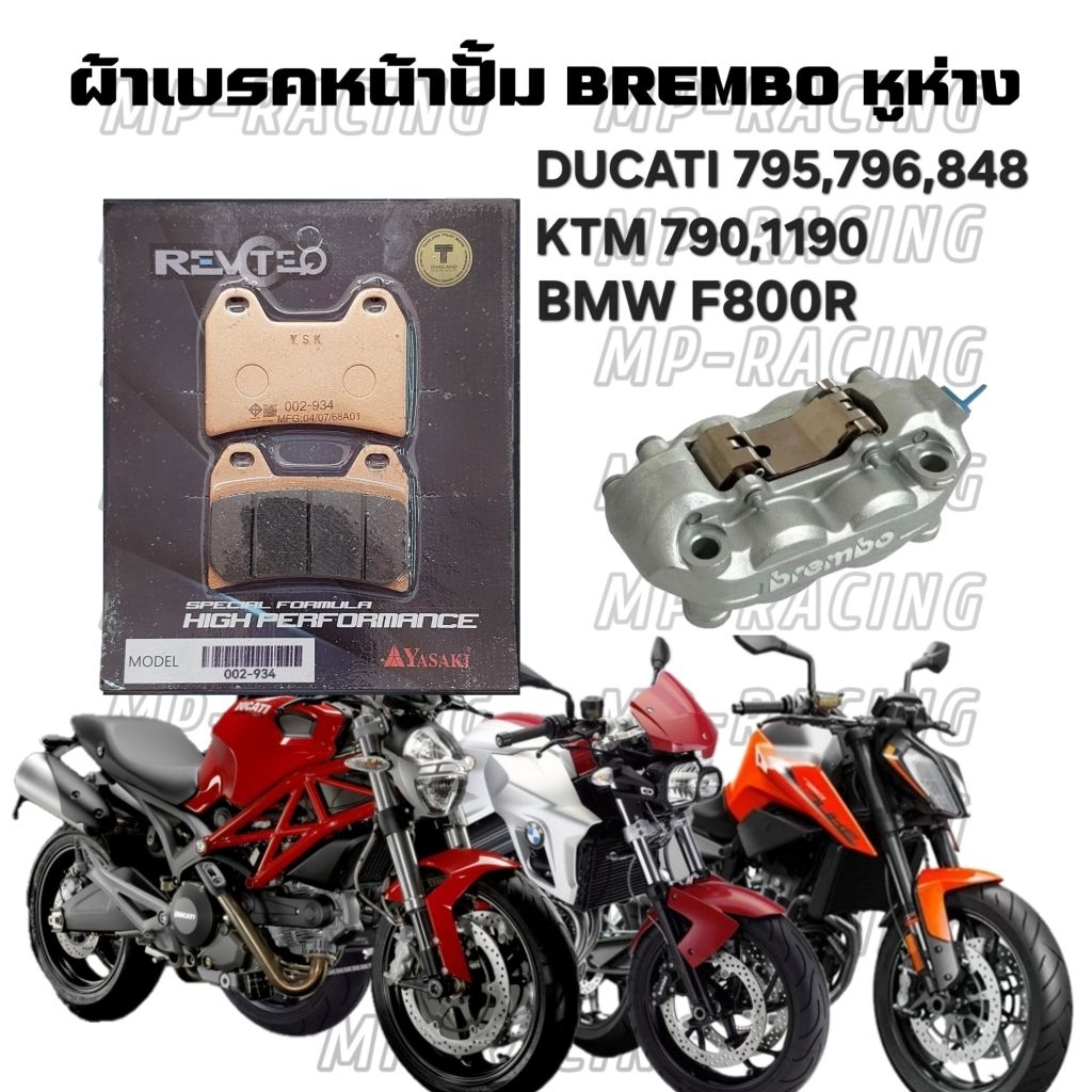 ผ้าเบรคปั้ม BREMBO เบรมโบ้หูห่าง ใส่ปั้มหน้า DUCATI 795/796/848, KTM 790/1190, BMW F800R Yasaki revoteq แท้..