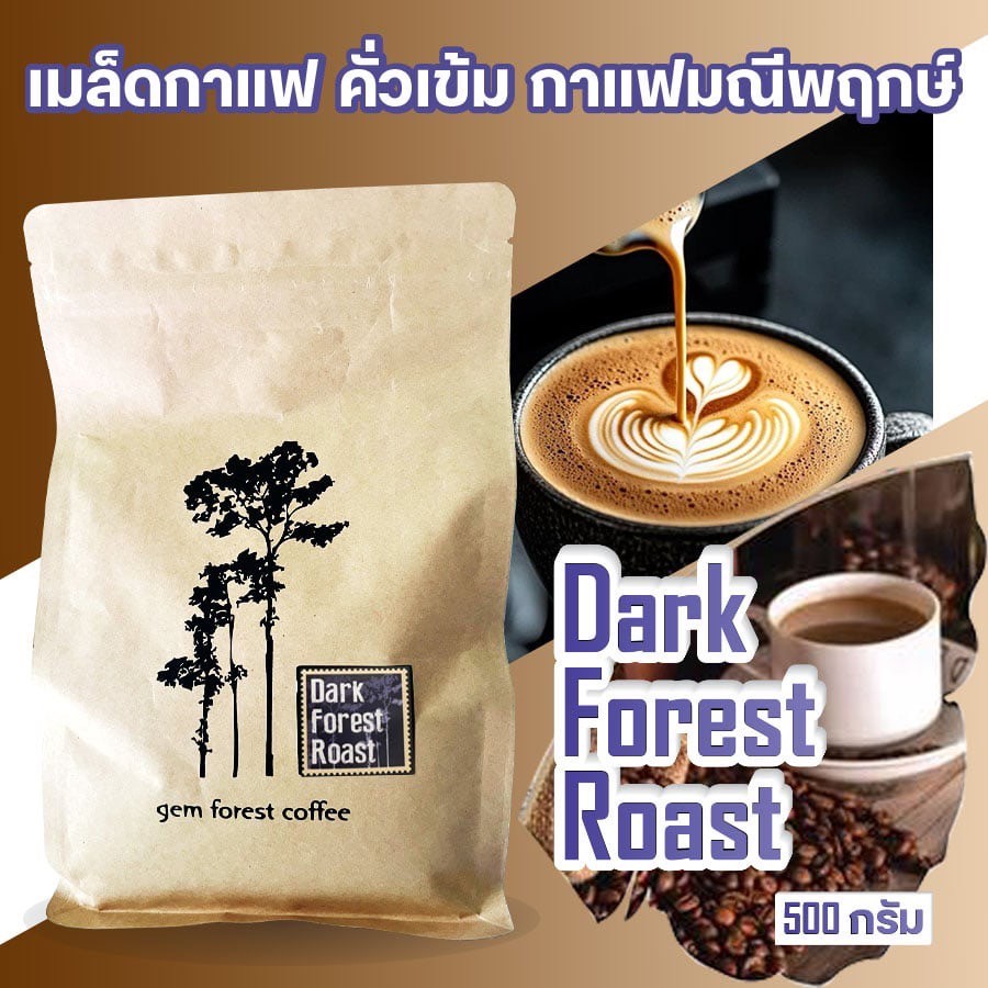 เมล็ดกาแฟ คั่วเข้ม กาแฟมณีพฤกษ์ gem forest coffee Dark forest Roast ขนาด 500 กรัม