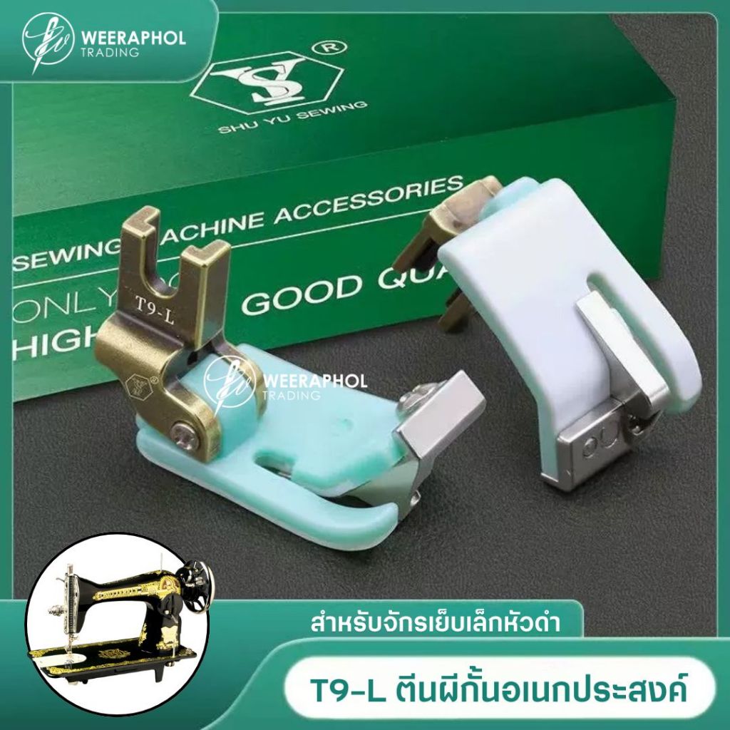 T9-L ตีนผีกั้นพื้นไฟเบอร์อเนกประสงค์ สำหรับจักรเย็บเล็กหัวดำ สามารถปรับระยะกั้นได้ ช่วยกั้นเย็บริม พับริมผ้า