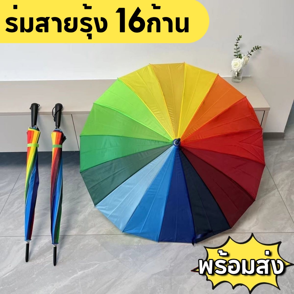 ร่มสีรุ้ง ขนาดใหญ่ รุ่น16ก้าน กันแดด กันฝน กันแสง UV กันยูวี 100% โครงไฟเบอร์ ด้ามยาว ออโต้เปิด