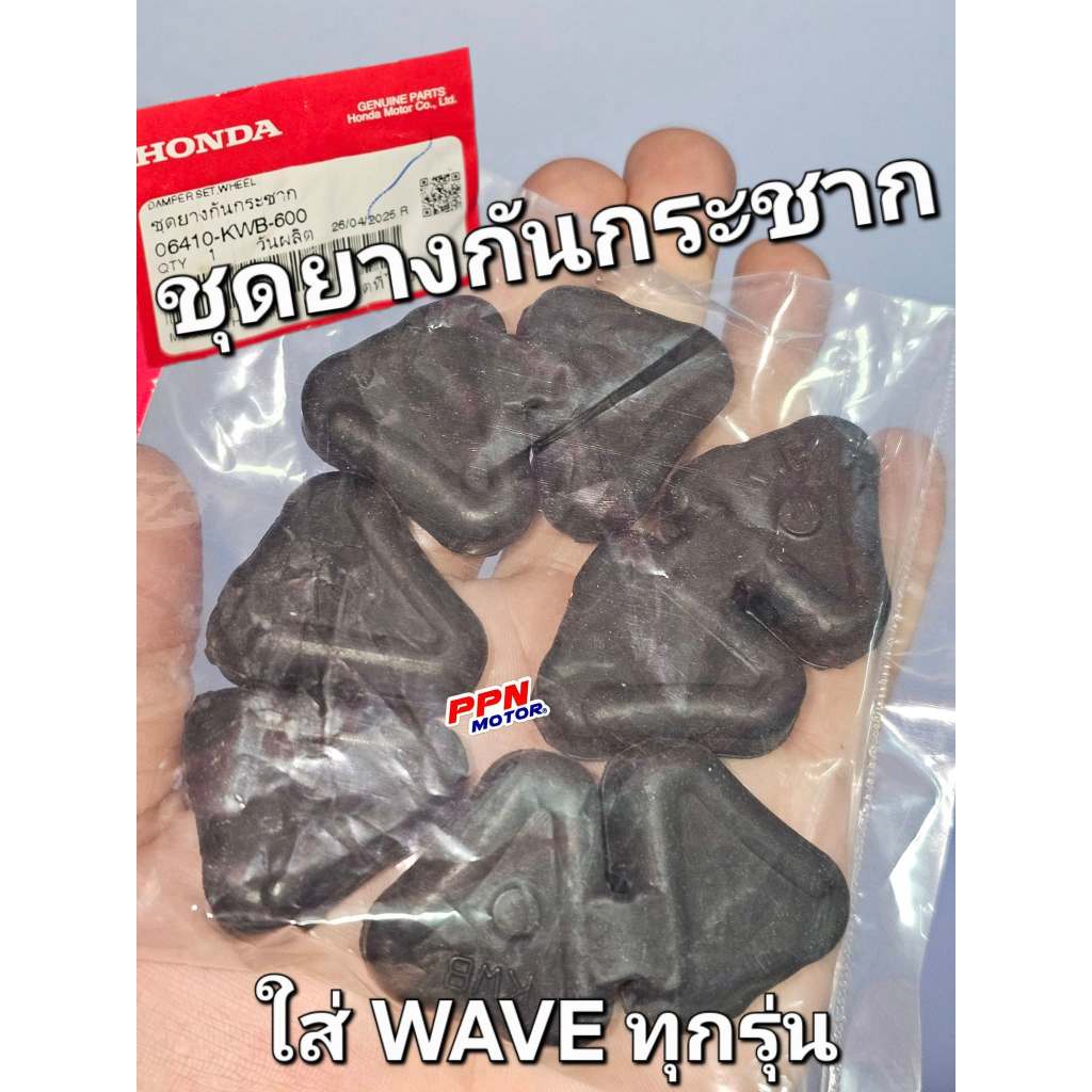 ยางในดุม ชุดยางกันกระชากล้อหลัง4ชิ้น WAVE WAVE125 WAVE110i WAVE125i DREAM110i แท้ศูนย์ฮอนด้า 06410-K
