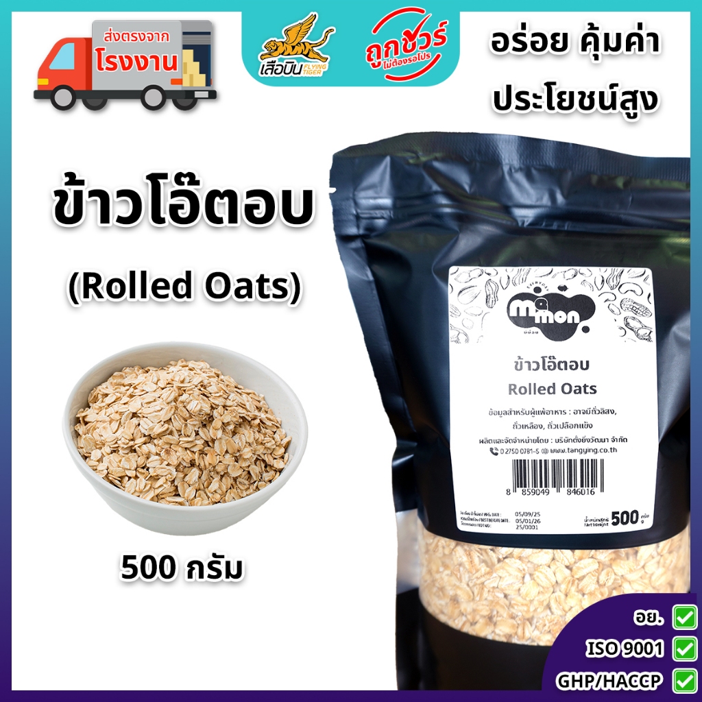 ข้าวโอ๊ตอบ 500 ก. ตรามีม่อน  ข้าวโอ๊ตอบต็มเมล็ด สะอาด ใหม่ ส่งตรงจากบริษัท