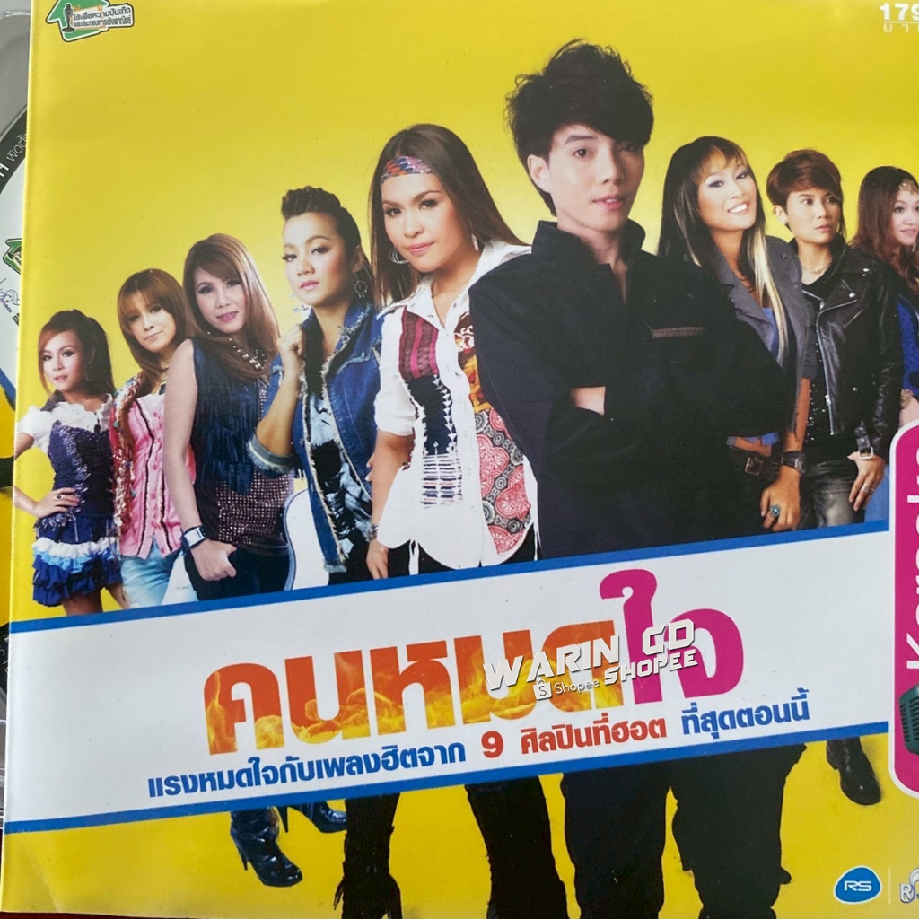VCD คาราโอเกะ อาร์สยาม คนหมดใจ