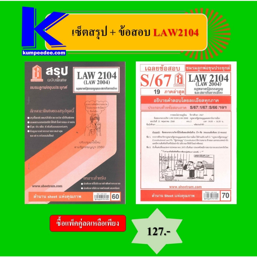 เซ็ตสรุป+ข้อสอบ LAW2104 กฎหมายรัฐธรรมนูญและสถาบันการเมือง (แพ็คคู่)