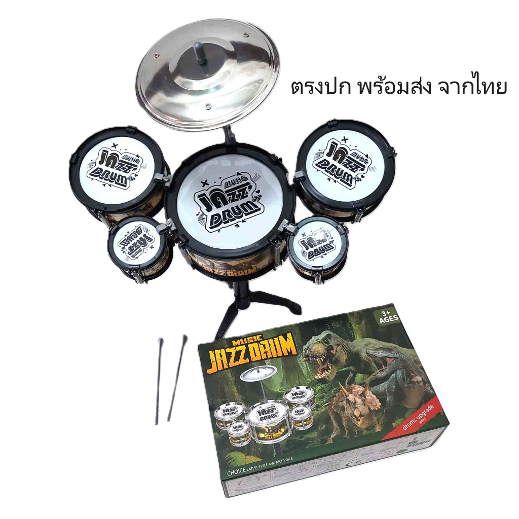 Drum Set ชุดกลอง ลายไดโนเสาร์ ของเล่น กลอง พร้อม อุปกรณ์ ตรงปก พร้อมส่ง จากไทย ของเด็กเล่น 6697