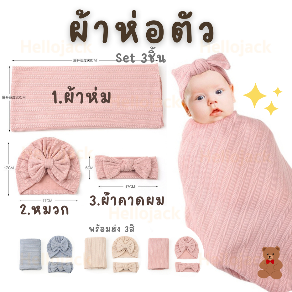 ทักรับลด ผ้าห่อตัว ได้ทั้งเซต มีผ้าคลุม หมวก ที่คาดผม ผ้านิ่ม น่ารัก