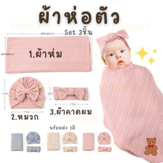 ทักรับลด ผ้าห่อตัว ได้ทั้งเซต มีผ้าคลุม หมวก ที่คาดผม ผ้านิ่ม น่ารัก