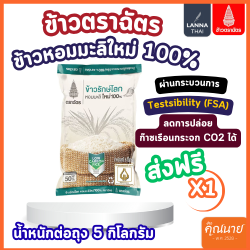 ข้าวตราฉัตร ข้าวรักษ์โลก หอมมะลิใหม่ 100% 5Kg.