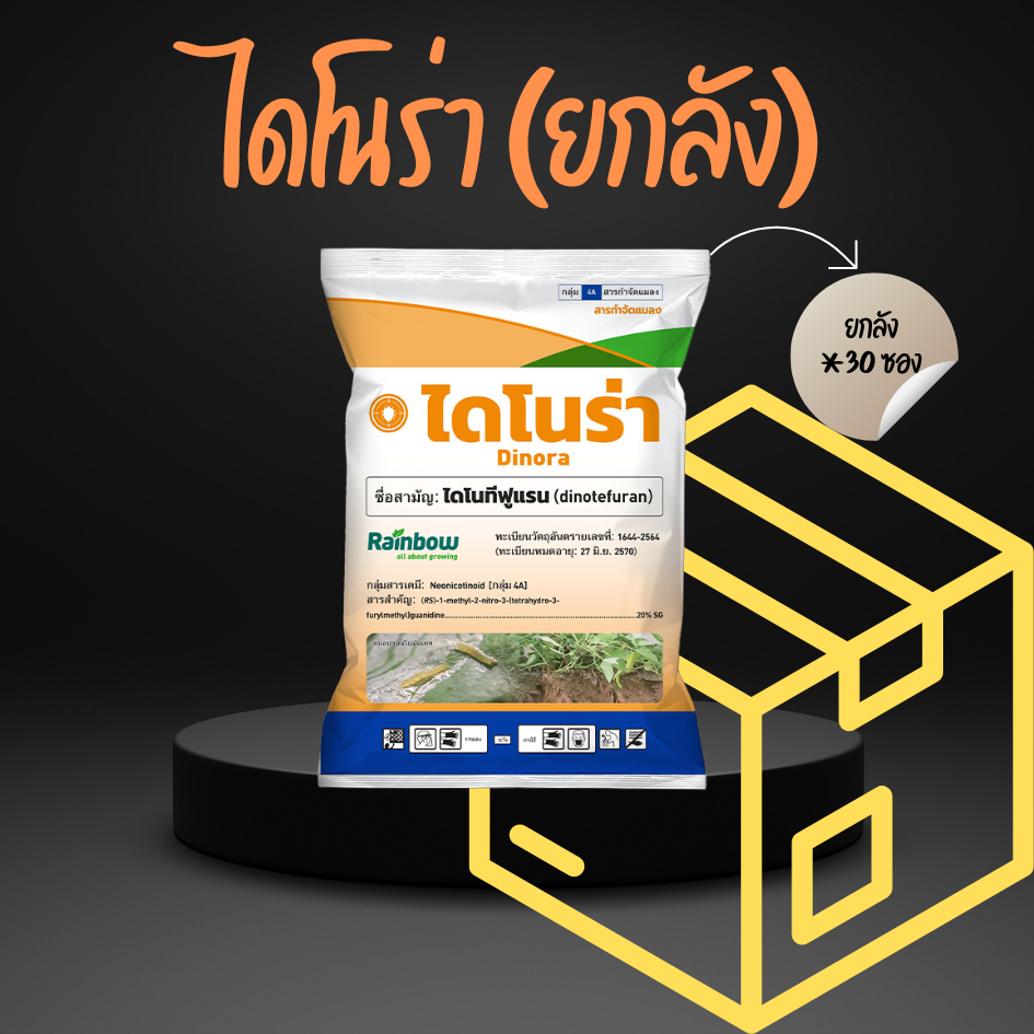 ยกลังไดโนร่า ไดโนทีฟูแรน 20% สูตร SG 200 กรัม #เปอร์เซ็นสูงกว่า 10 เท่า