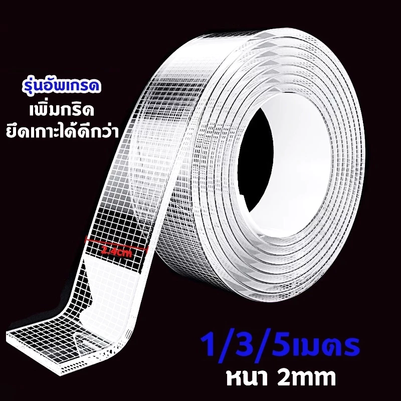 (อัพเกรด)เทปนาโน 1,3,5 เมตร ขนาดกว้าง 3ซม กาว 2หน้า ใสสารพัดประโยชน์ เทปกาว กันน้ำ ตกแต่ง