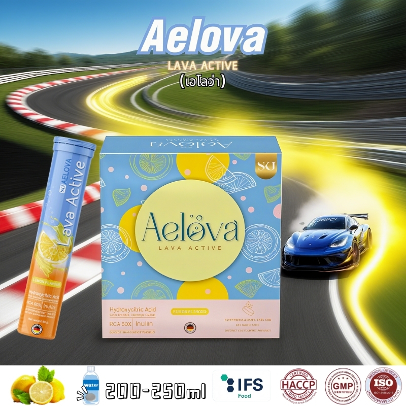 🍋Aelova Lava Active เม็ดฟู่ ผลิตภัณฑ์เสริมอาหาร หลอดละ 20 เม็ด