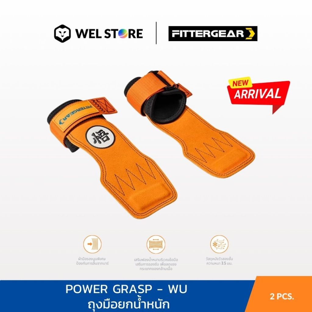 WELSTORE  FITTERGEAR : POWER GRASP - WU ถุงมือยกน้ำหนักช่วยเสริมแรงสำหรับ DEADLIFTS , PULL-UPS