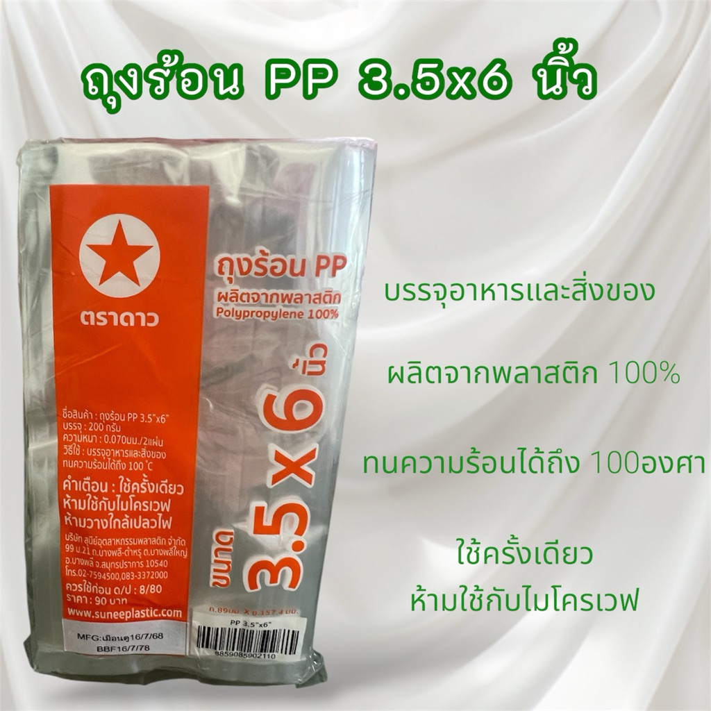 ถุงร้อน PP 3.5x6 นิ้ว