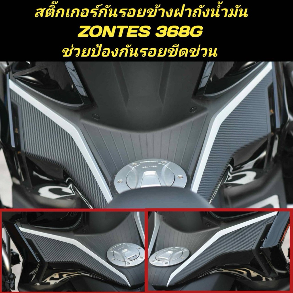 สติ๊กเกอร์กันรอยข้างฝาถังน้ำมันZONTES 368G ป้องกันรอยขีดข่วน