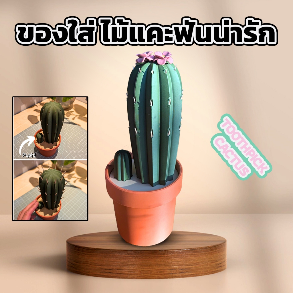 3D printed Toothpick Cactus ที่ใส่ไม้จิ้มฟัน 3D ปริ้นท์ กระบองเพชรน่ารัก ตกแต่งบ้าน มินิมอล
