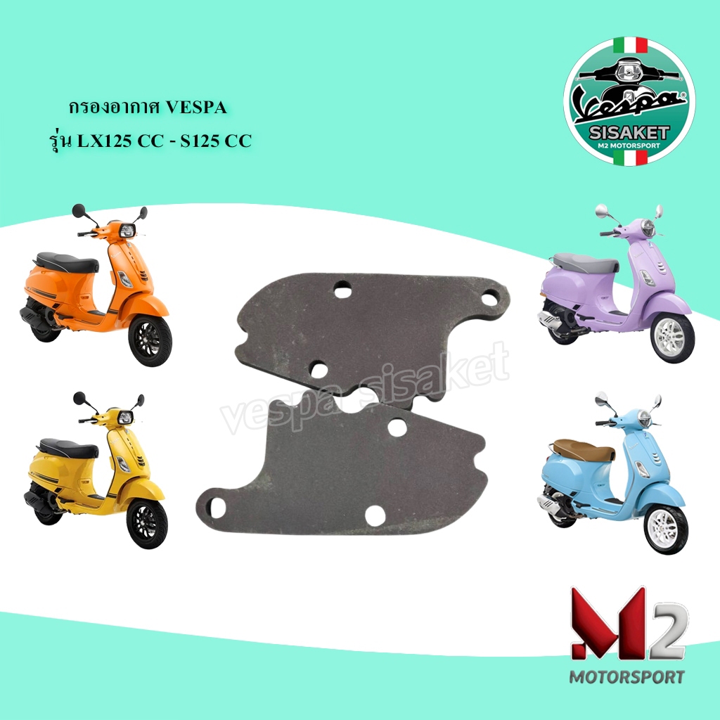 Vespa กรองอากาศรุ่น Lx125-S125I-GET