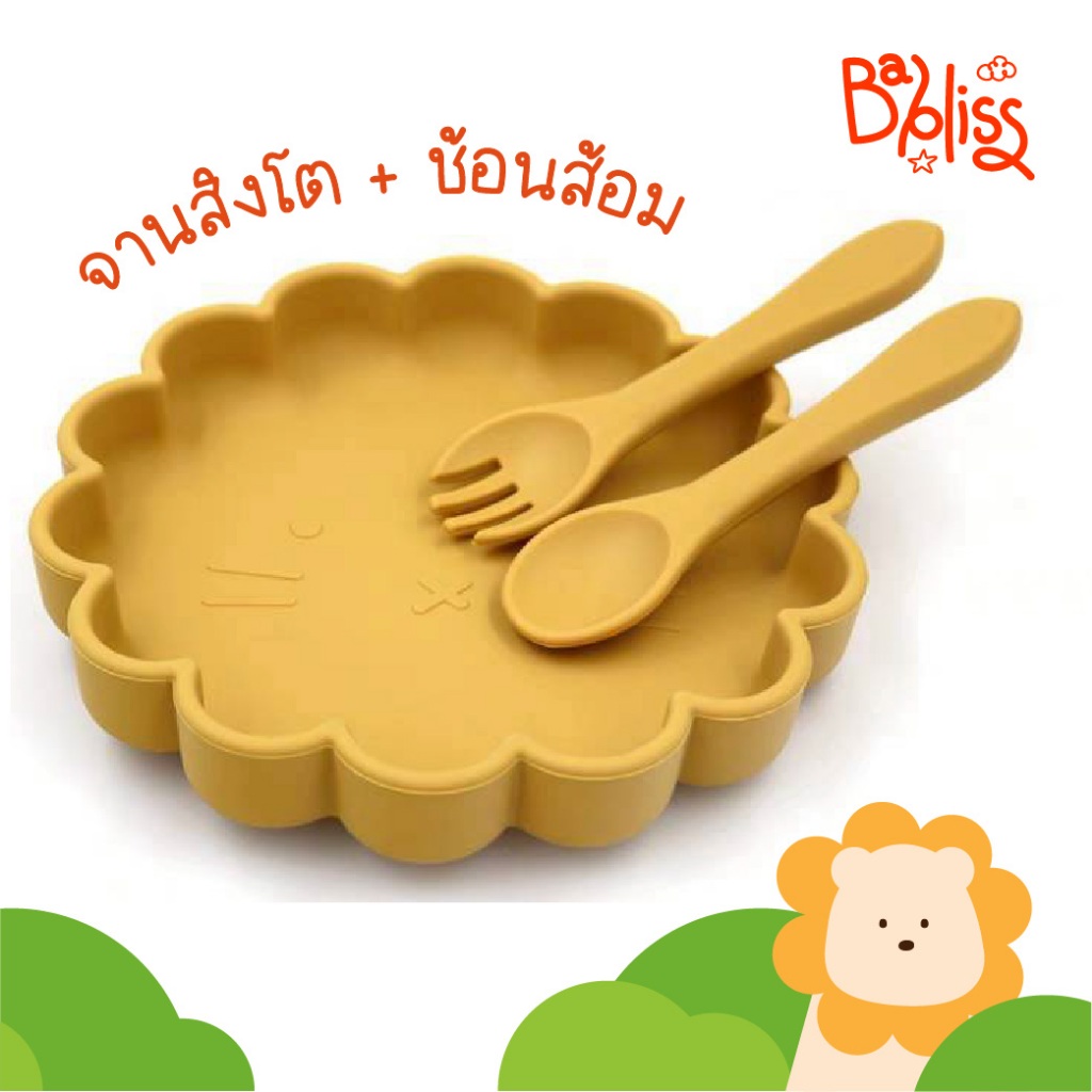 Babliss จานซิลิโคนเด็ก สิงโต 4ช่อง ฐานดูดแน่น Food Grade BPA Free เข้าเวฟได้ [แถมช้อนส้อม สีทางร้านสุ่มให้ค่ะ]
