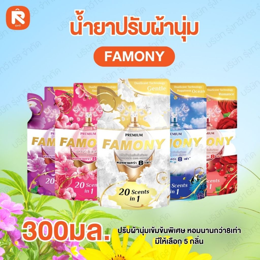 (เซ็ท3ถุงคุ้ม) น้ำยา ปรับ ผ้า นุ่ม  ฟาโมนี่ สูตรเข้มข้น น้ำยาถนอมผ้า  หอมนานข้ามวัน🌼 FAMONY