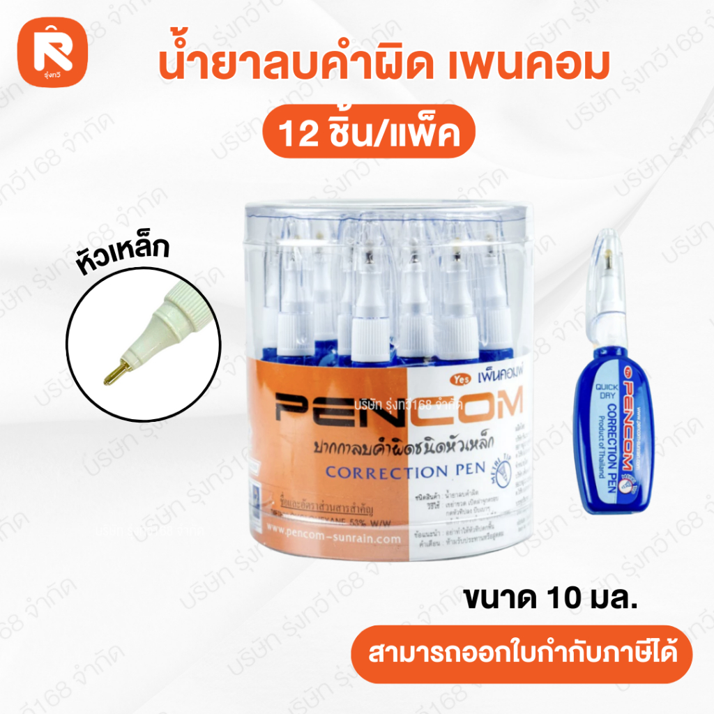 น้ำยาลบคำผิด (12อัน) ลบคำผิดเพนคอม รุ่น PKM-08 น้ำยาลบคำผิด PKM08 เพนคอม (โหล) เพนคอม ลิควิด