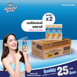 บลูไดมอนด์ อัลมอนด์ บรีซ นมอัลมอนด์ (รสลาเต้) 180 มล. ยกลังx…