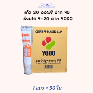 [ยกลัง 1,000 ใบ] แก้ว 20 ออนซ์ ปาก 95 เรียบใส Y-20 YODO ## รบกวนลูกค้าสั่ง 1 ลัง ต่อ 1 ออเดอร์นะคะ ##