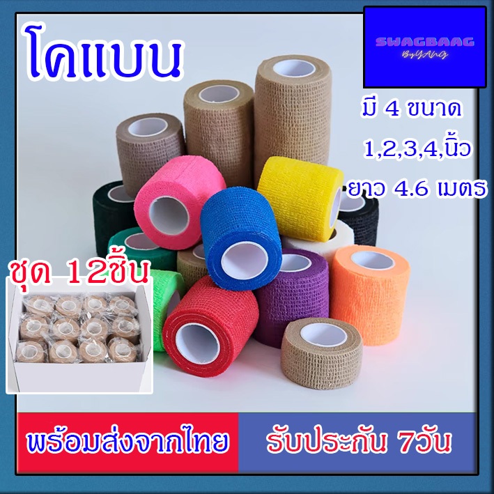 (ชุด12ชิ้น) โคแบน ขนาด 1,2,3,4 นิ้ว เทปพันกระบอก โคแบน ผ้าพันแผล เทปพันแผลแบบยืดหยุ่น ผ้าล็อค เทปพันออกกำลังกาย
