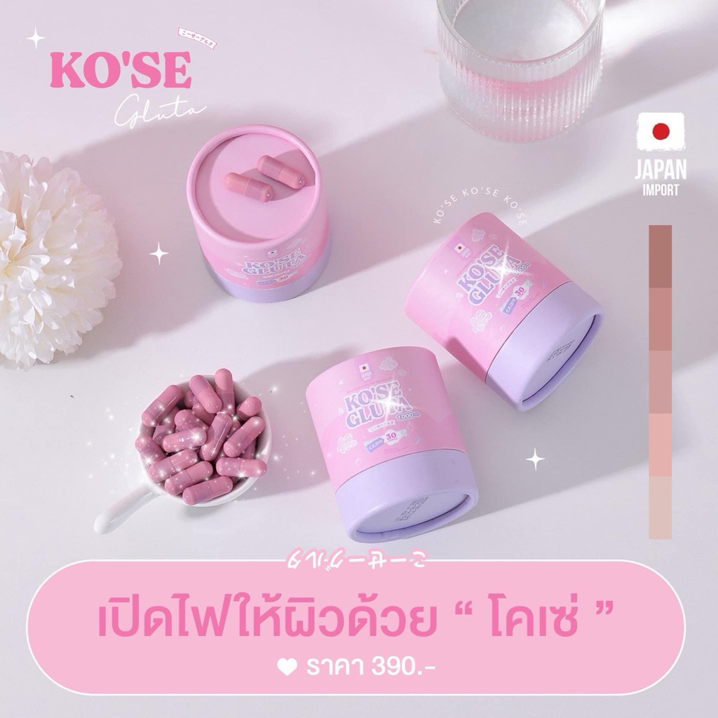 [ ส่งฟรี ]Ko'se Gluta โคเซ่ กลูต้า 1 แถม 2 พี่เจี๊ยบเจ้าของแบรนด์กลูต้าโคเซ่