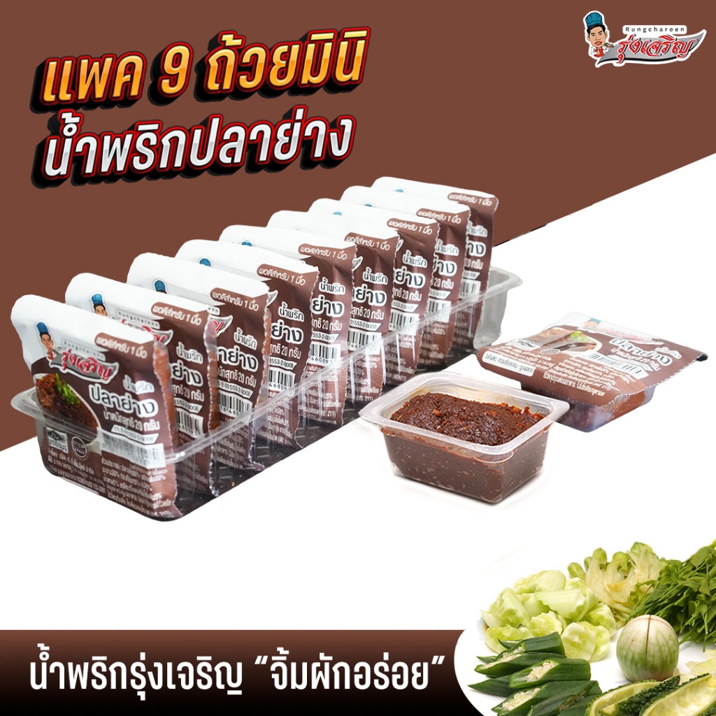 น้ำพริกปลาย่าง ตรารุ่งเจริญ แพค 9 ถ้วยมินิ