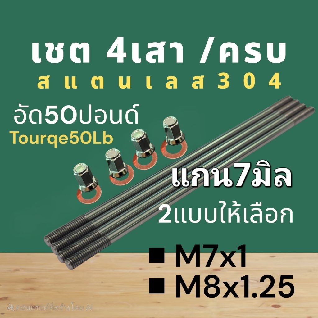 ■ราคาต่อเชต4ชิ้น:เสาเสื้อHonda■W110i■W125 MIO SONIC CBR DREAMเกลียวM7แกน7มิล: แกน7มิล:สแตนเลสอัดปอนด์50-60:เกรดพรีเมี่ยม