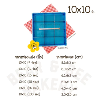 ❤️พร้อมส่ง❤️ พิมพ์แบ่งช่องขนม ช่องแบ่ง แบ่งขนมเท่ากันทุกชิ้น ขนาด 6, 7, 8, 9, 10, 12 นิ้ว