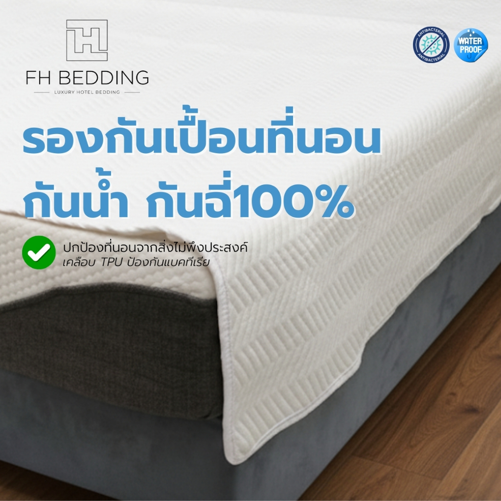 [FH] ผ้ารองกันเปื้อนที่นอน กันน้ำ กันฉี่100% เคลือบTPU กันสิ่งไม่พึ่งประสงค์