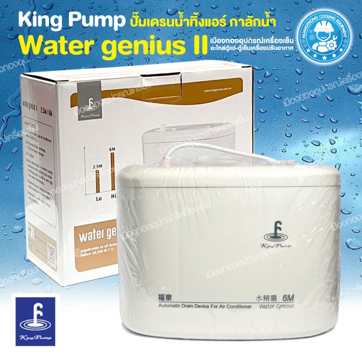 ปั๊มน้ำทิ้งแอร์ King Pump  กาลักน้ำแอร์  เดรนปั๊ม ปั๊มระบายน้ำทิ้งสำหรับระบบปรับอากาศยี่ห้อ King Pump รุ่น Water Genius