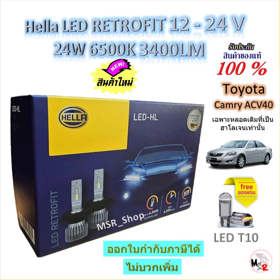 Hella หลอดไฟรถยนต์ RETROFIT LED 6500K 3700LM Toyota Camry ACV40 (เฉพาะหลอดเดิมฮาโลเจน) จัดส่งฟรี