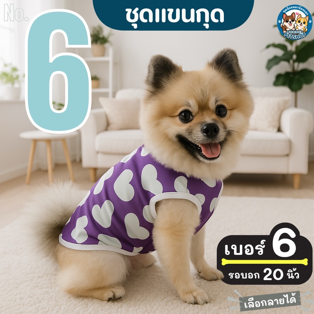 เบอร์ 6 เสื้อน้องหมา-น้องแมว รอบอก 20 นิ้ว