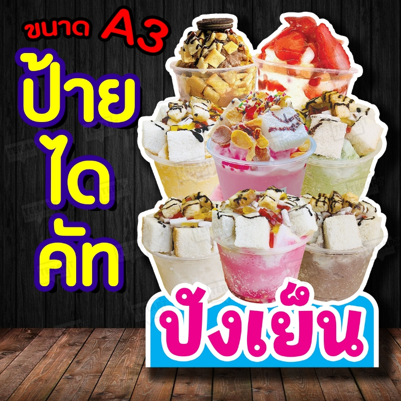 ป้ายไดคัทตกแต่งร้าน   ปังเย็น พร้อมส่ง