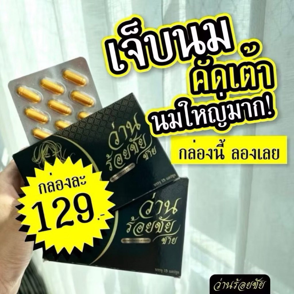 (1 กล่อง) ว่านร้อยชัย ว่านร้อยชาย กล่องละ 15 แคปซูล