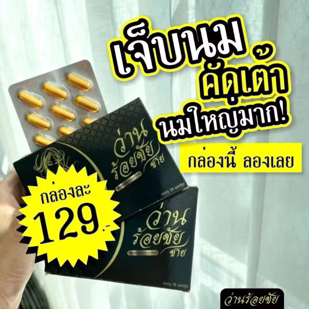 (1 กล่อง) ว่านร้อยชัย ว่านร้อยชาย กล่องละ 15 แคปซูล