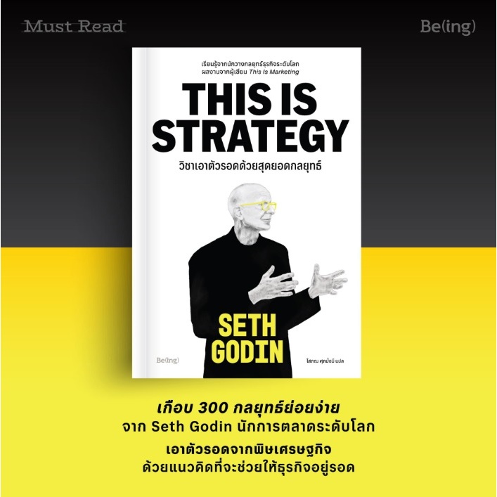 (ใช้โค้ดลดอีก) วิชาเอาตัวรอดด้วยสุดยอดกลยุทธ์ This Is Strategy / เซท โกดิน (Seth Godin) (Be(ing)/bibi) / ใหม่ extra#