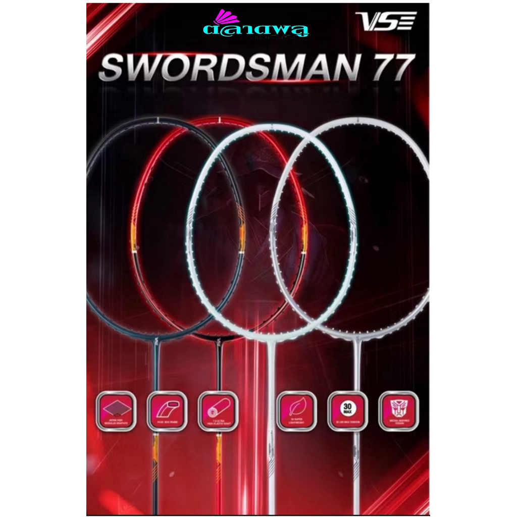 VS ไม้แบดมินตัน SWORDSMAN 77 ไม้บุก 5U สีสวย ครบชุด