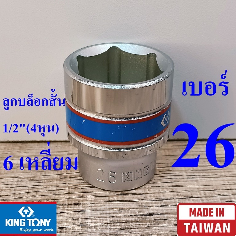 KING TONY รุ่น 4335 ลูกบล็อกสั้น 1/2"(4หุน) 6 เหลี่ยม เบอร์ 26  มม. ผลิตไต้หวัน (Made in Taiwan)