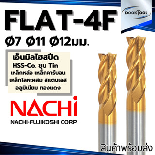 NACHI เอ็นมิลไฮสปีด โคบอลต์ 4 ฟัน HSS Co. ของแท้ 7 11 12 มม.