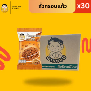 [1 กล่อง 30 ซอง] นายจอม ถั่วกรอบแก้วเคลือบโกโก้
