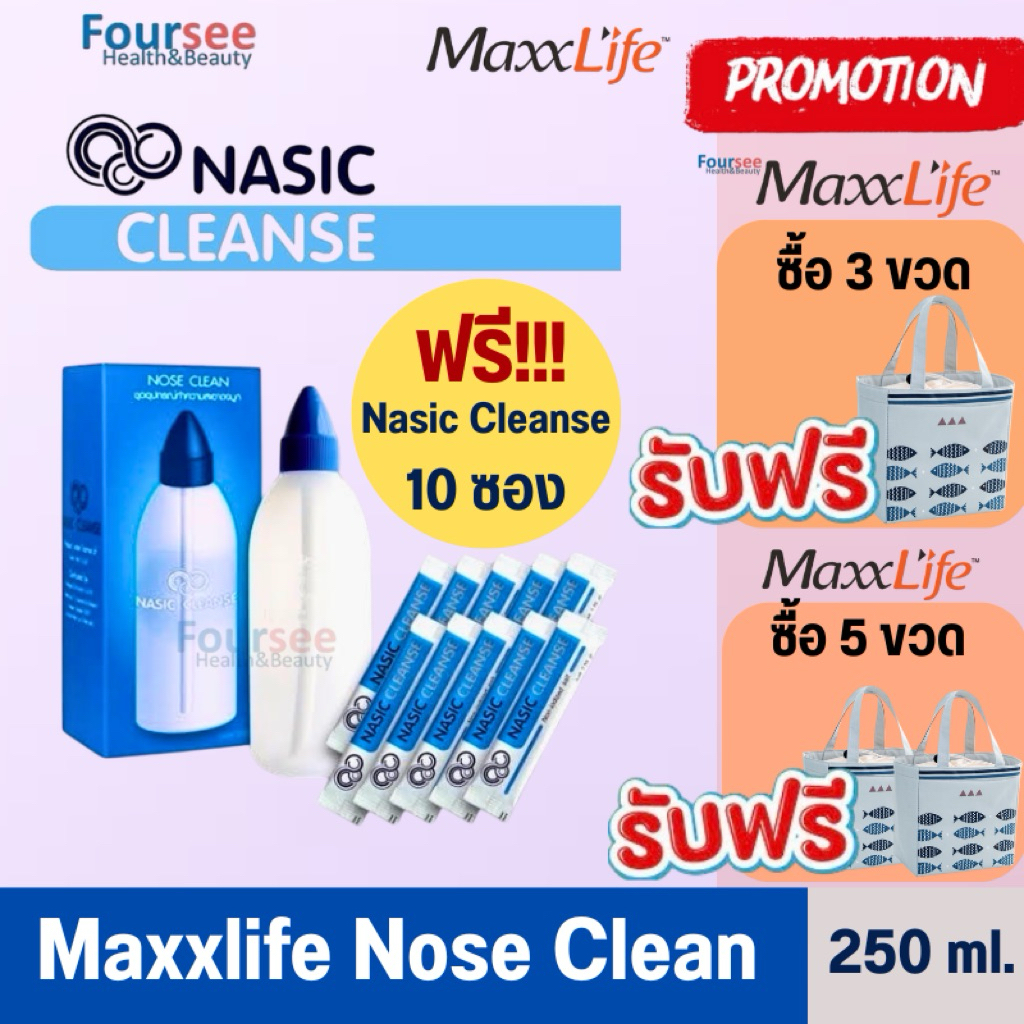 (แถมฟรี Nasic Cleanse 10 ซองทุกกล่อง) Maxxlife Nose clean ชุดอุปกรณ์ล้างจมูกขนาด 250 ml.