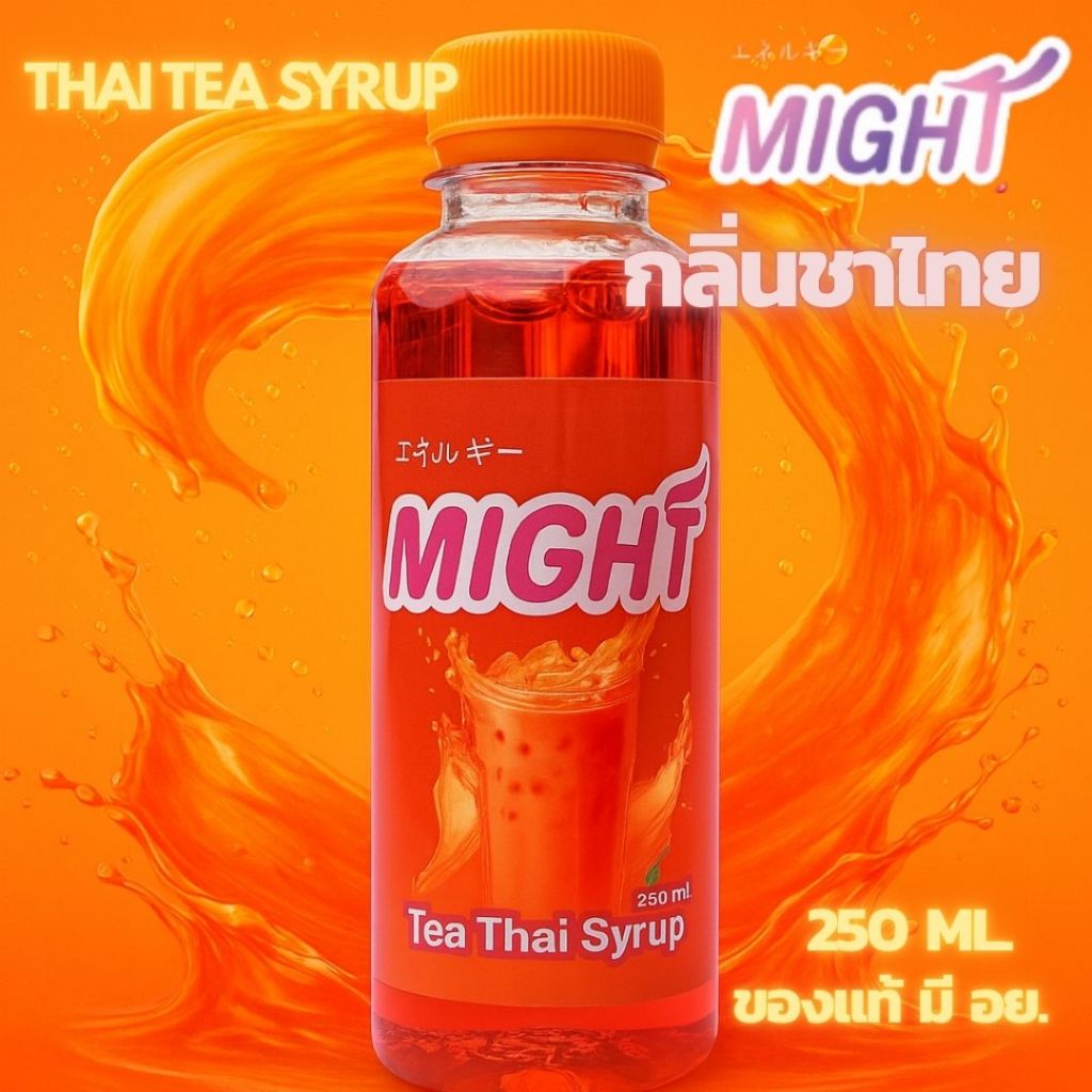 หัวเชื้อน้ำหวานเข้มข้น  "กลิ่นชาดำเย็น อัมพวา"  หวานเข้มข้น ชื่นใจ
