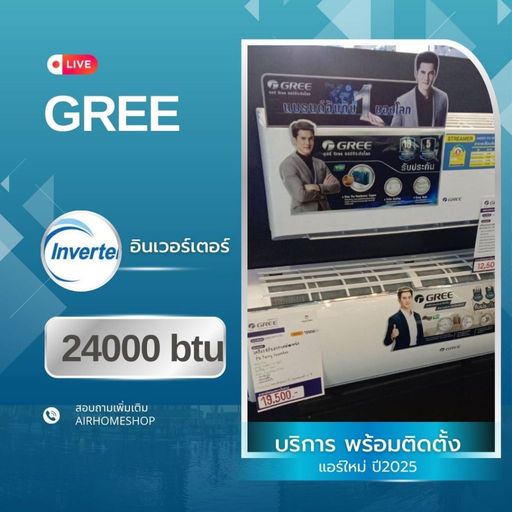 แอร์ GREE อินเวอร์เตอร์ 24000btu. 23,000.-พร้อมติดตั้ง