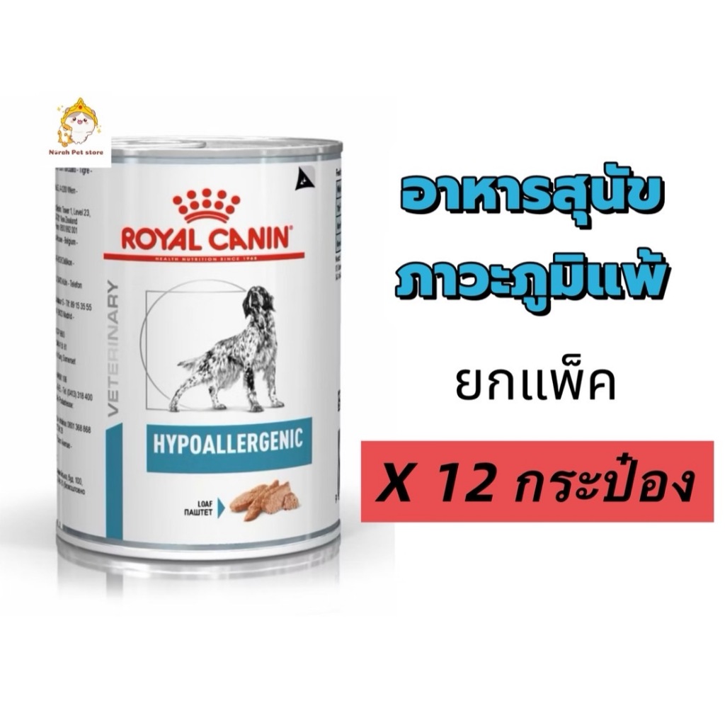 [ยกถาด 12 กระป๋อง] Royal canin Hypoallergenic Dog Can อาหารกระป๋องสุนัขสูตรแพ้อาหาร 400 g ชนิดเปียก