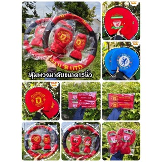 ♥️หุ้มพวงมาลัย/เบรค/เกียร์/หัวคลุมลายทีมฟุตบอล🔥